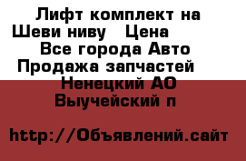 Лифт-комплект на Шеви-ниву › Цена ­ 5 000 - Все города Авто » Продажа запчастей   . Ненецкий АО,Выучейский п.